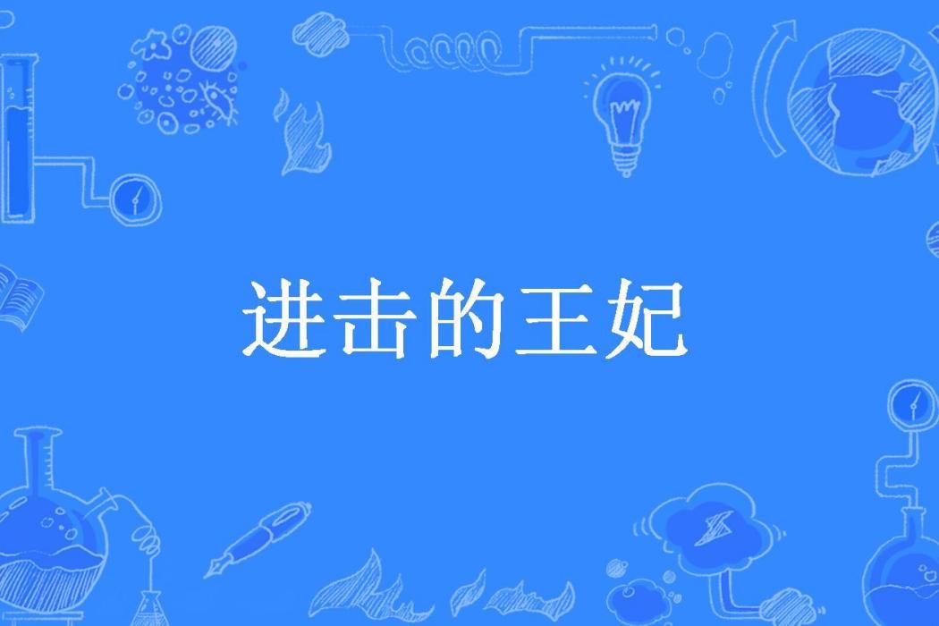 進擊的王妃(桔子麵條所著小說)