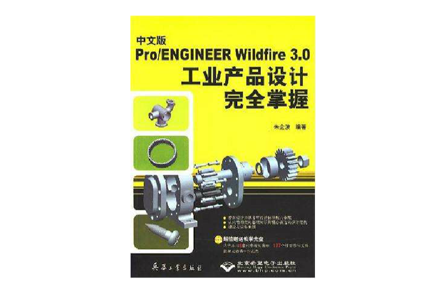 中文版Pro/ENGINEER Wildfire 3.0工業產品設計完全掌握