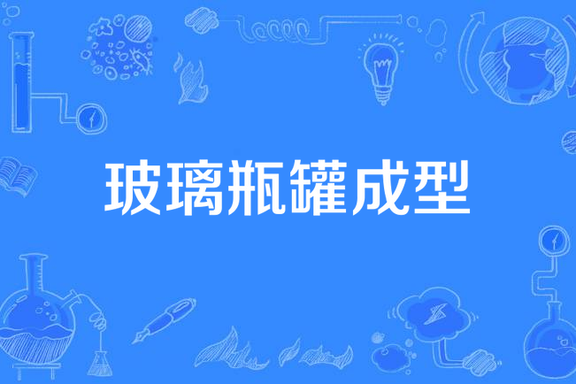 玻璃瓶罐成型