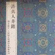 許真人井銘(2013年上海古籍出版社出版的圖書)