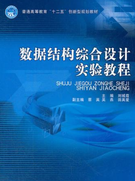 數據結構綜合設計實驗教程