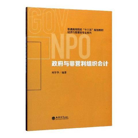 政府與非營利組織會計(2019年立信會計出版社出版的圖書)