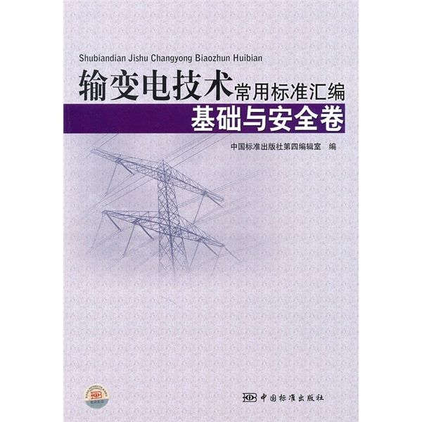 輸變電技術常用標準彙編：基礎與安全卷