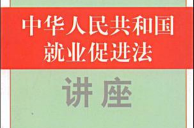 中華人民共和國就業促進法講座