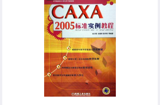 CAXA2005標準實例教程