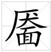 米字格中的“靨”字