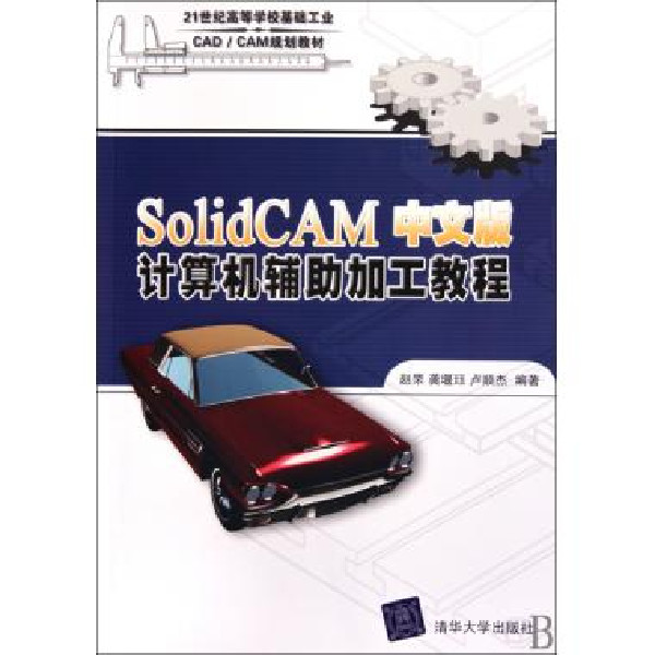 SolidCAM中文版計算機輔助加工教程