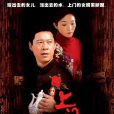 上門女婿(2006年張豐毅主演電視劇)