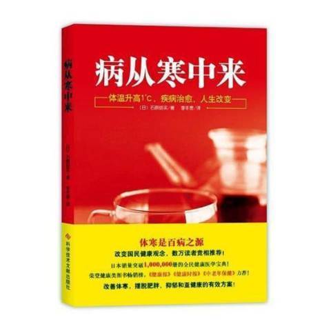 病從寒中來(2017年科學技術文獻出版社出版的圖書)