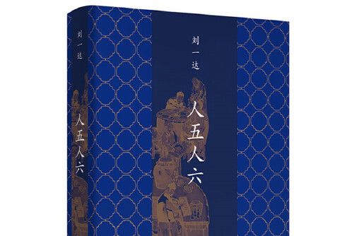 人五人六(2019年北京十月文藝出版社出版的圖書)