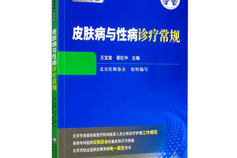 皮膚病與性病診療常規（臨床醫療護理常規第二版）