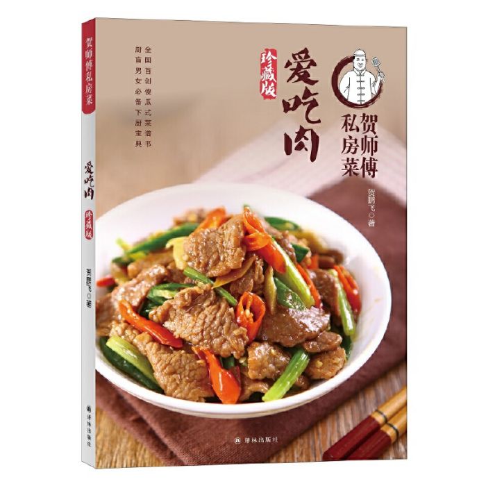 賀師傅私房菜：愛吃肉（珍藏版）