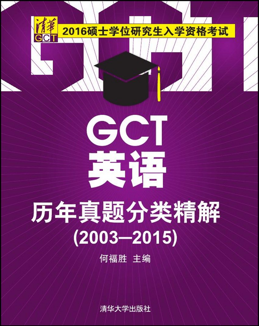 GCT英語歷年真題分類精解(2003-2015)