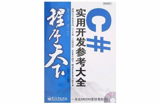 程式天下C#2.0實用開發參考大全