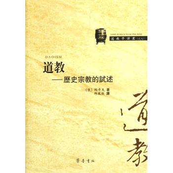 道教：歷史宗教的試述