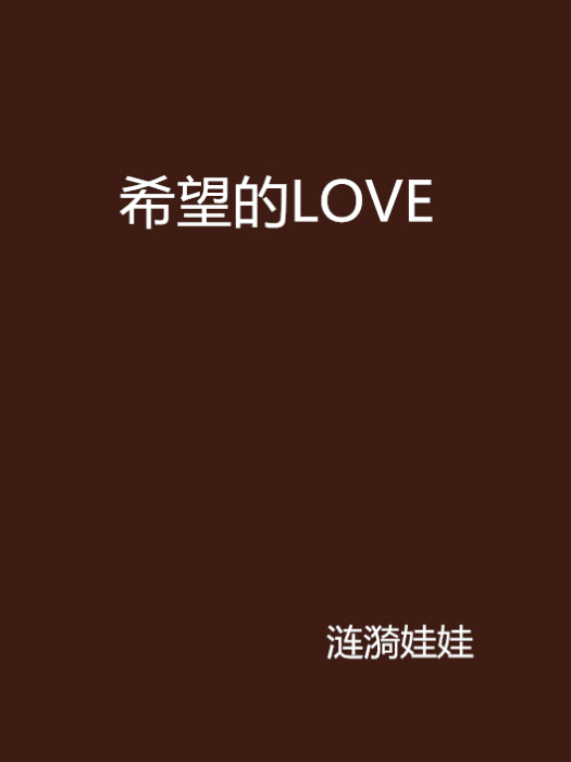 希望的LOVE