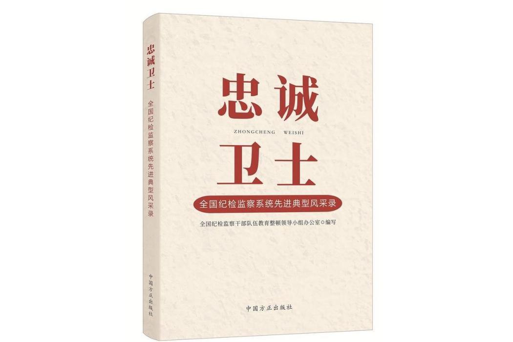 忠誠衛士——全國紀檢監察系統先進典型風采錄