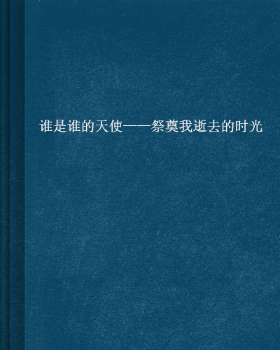 誰是誰的天使——祭奠我逝去的時光