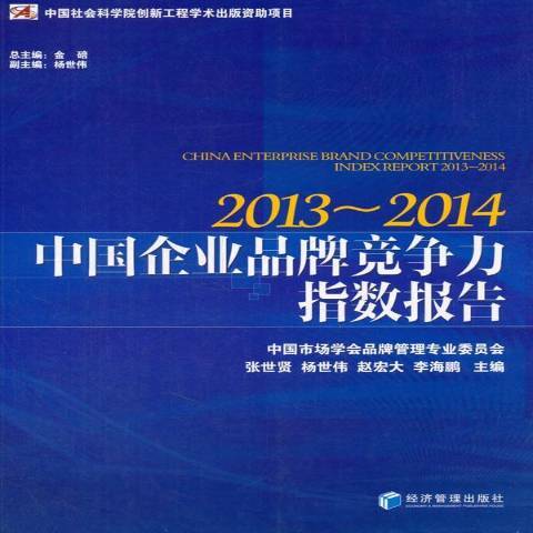 中國企業品牌競爭力指數報告：2013-2014