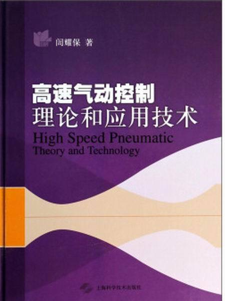 高速氣動控制理論和套用技術