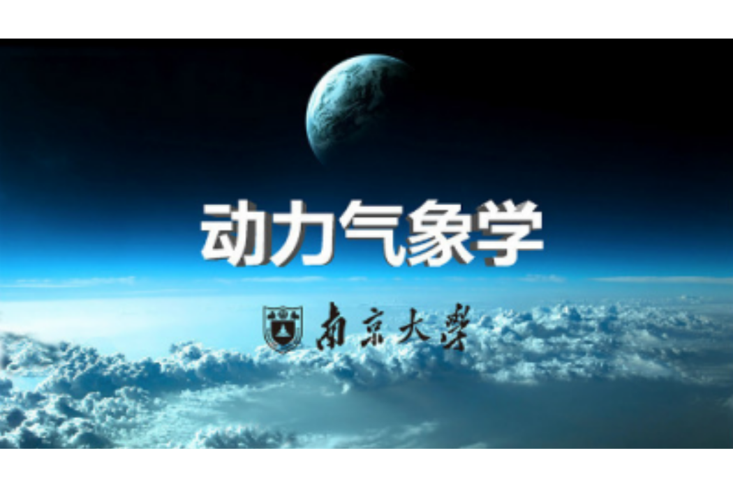 動力氣象學(南京大學建設的慕課)
