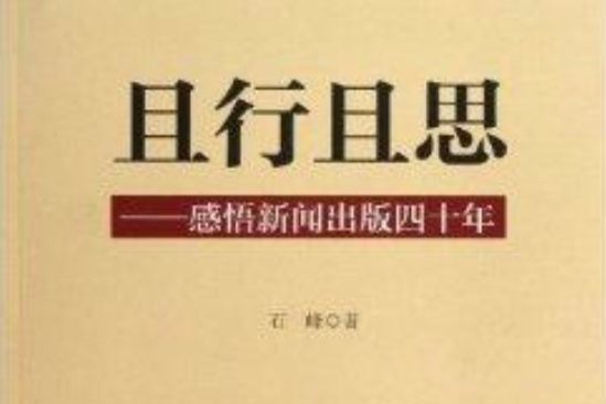 且行且思：感悟新聞出版四十年