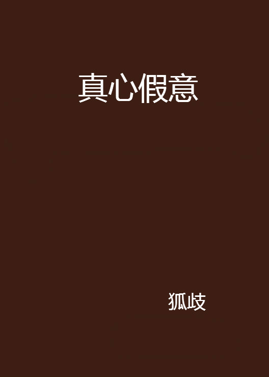 真心假意(網路小說)