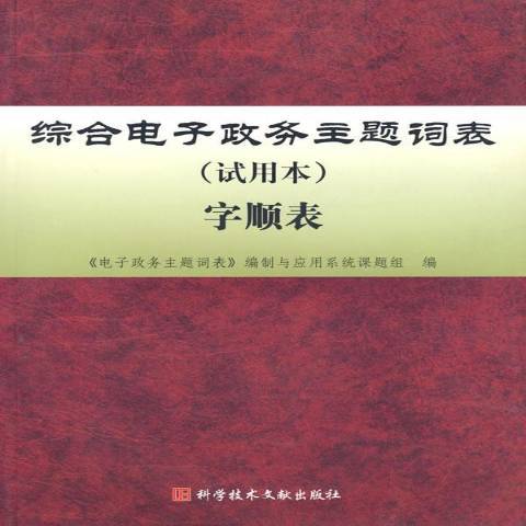 綜合電子政務主題詞表試用本：字順表