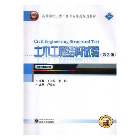 土木工程結構試驗(2018年武漢大學出版社出版的圖書)