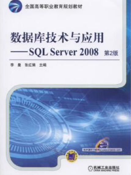 資料庫技術與套用(SQL Server 2008)（第二版）