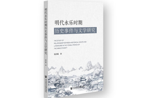 明代永樂時期歷史事件與文學研究