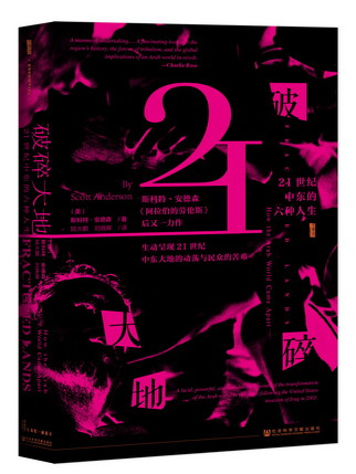 破碎大地：21世紀中東的六種人生