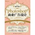 Photoshop商業廣告設計(上海交通大學出版社出版圖書)