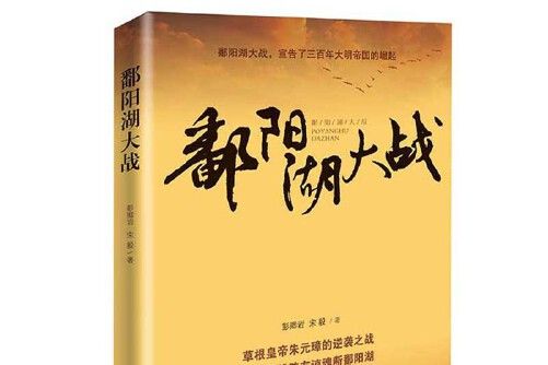 鄱陽湖大戰(2018年中國電影出版社出版的圖書)