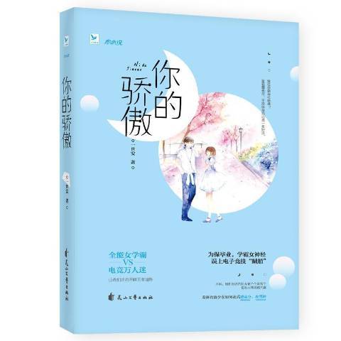 你的驕傲(2018年花山文藝出版社出版的圖書)