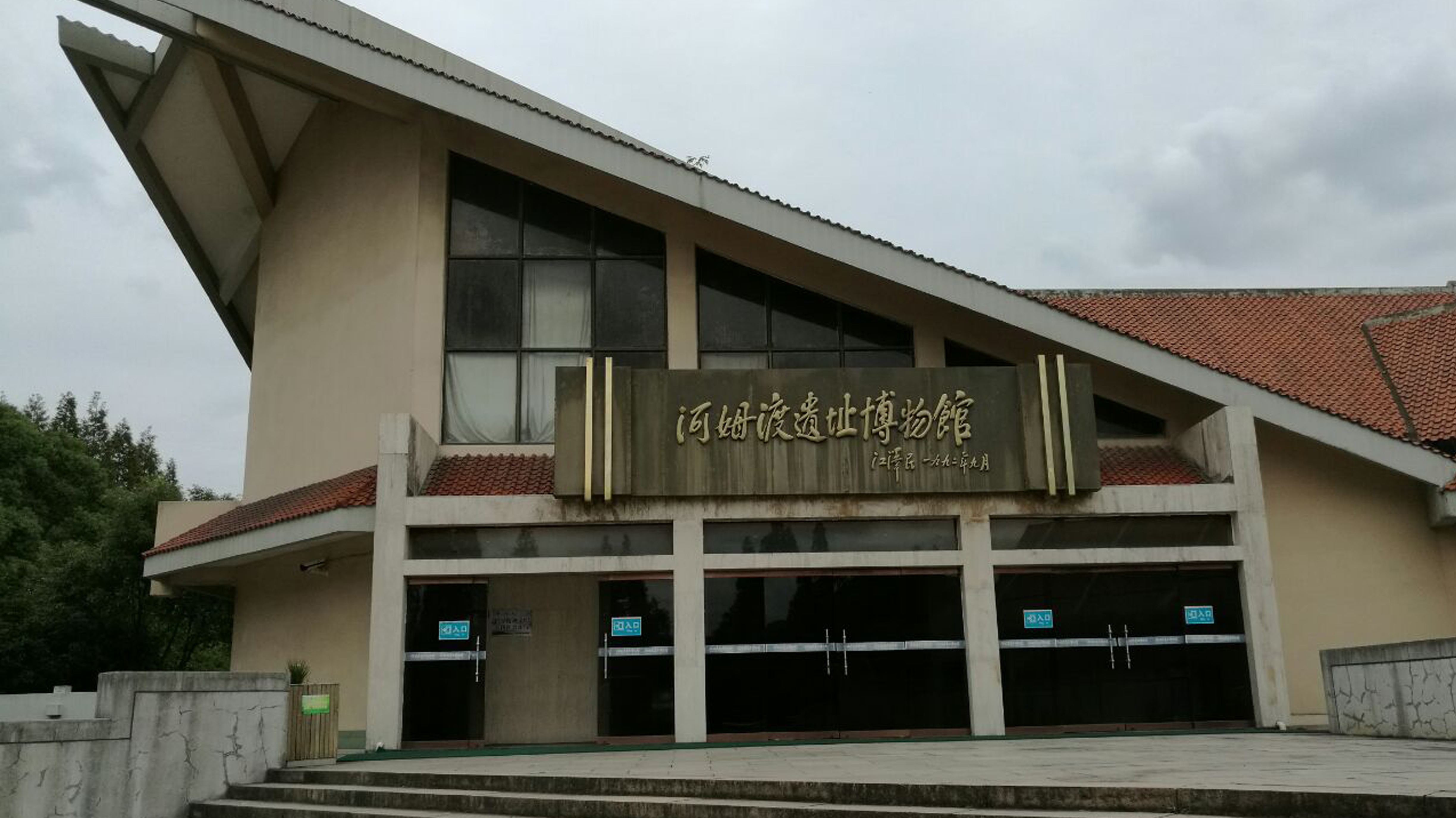 河姆渡遺址博物館