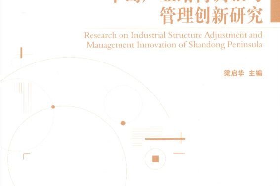 半島產業結構調整與管理創新研究