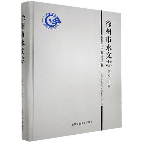 徐州市水文志1912-2018