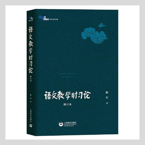 語文教學時習論(2021年上海教育出版社出版的圖書)