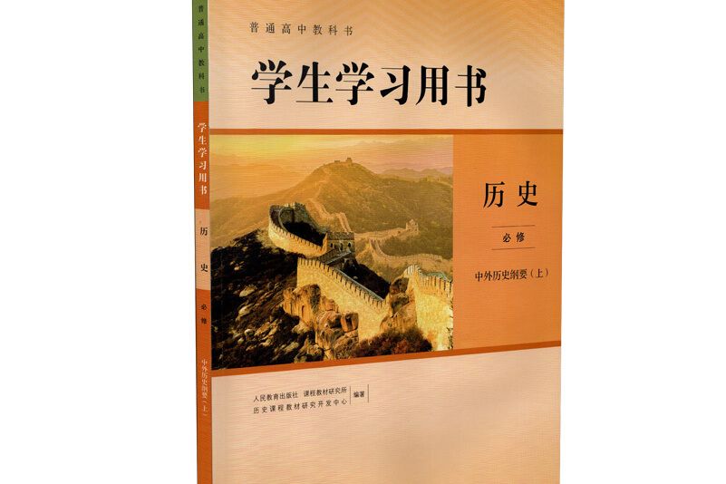 普通高中教科書學生學習用書歷史必修中外歷史綱要上