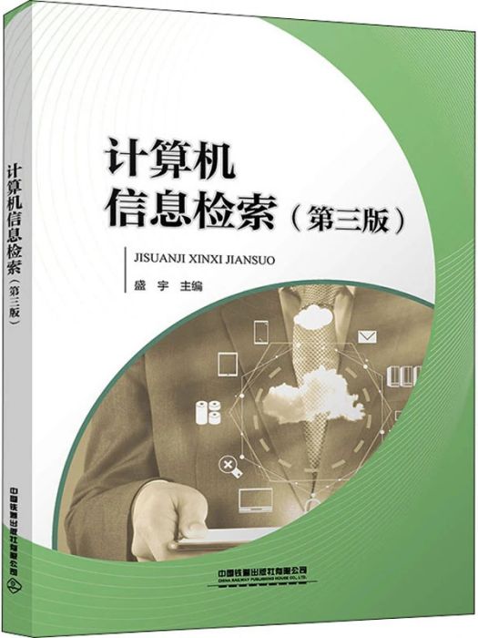 計算機信息檢索(2020年中國鐵道出版社有限公司出版的圖書)