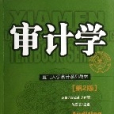 審計學(2006年遼寧人民出版社出版的圖書)