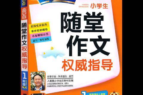 小學生隨堂作文指導：配人教版1年級下