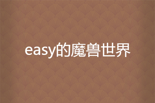 easy的魔獸世界