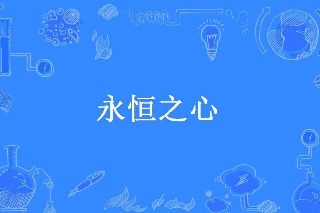 永恆之心(花非花所著小說)