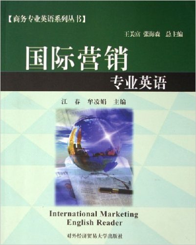 國際行銷專業英語——商務專業英語系列叢書