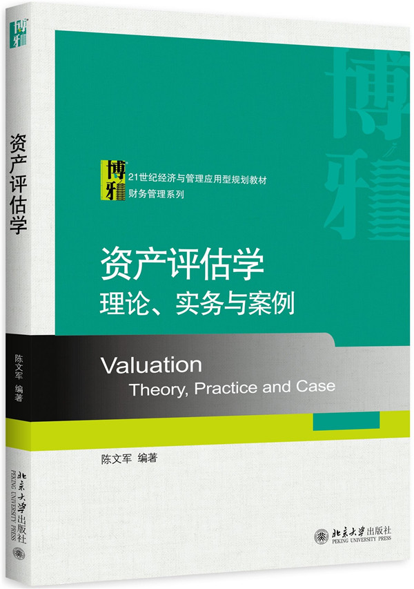 資產評估學：理論、實務與案例