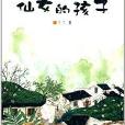 《兒童文學》金牌作家書系：仙女的孩子