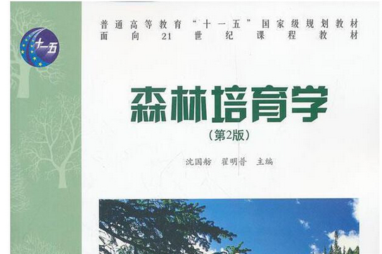 森林培育學(2011年中國林業出版社出版的圖書)