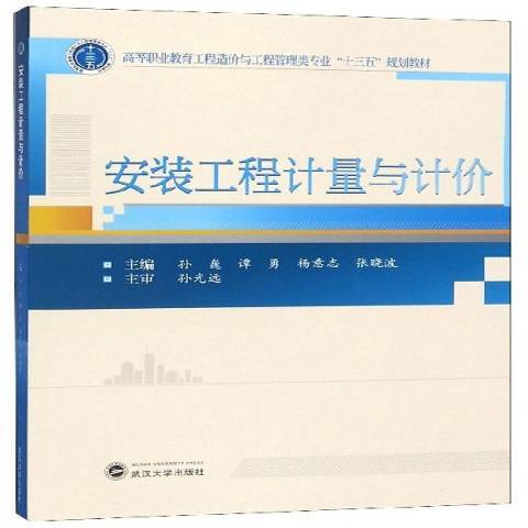 安裝工程計量與計價(2019年武漢大學出版社出版的圖書)